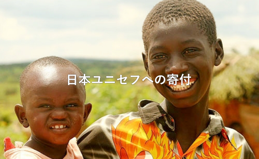 日本ユニセフへの協力 24時間救急医療 専門医療動物病院 アニマルメディカルセンター 日本ユニセフへの協力 24時間救急医療 専門医療動物病院 アニマルメディカルセンター