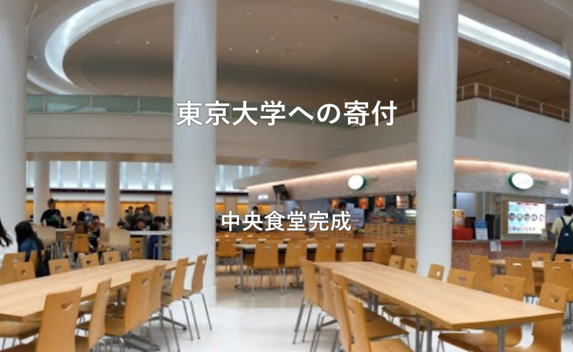 東京大学創設140周年記念 中央食堂リニューアル事業への支援 24時間救急医療 専門医療動物病院 アニマルメディカルセンター