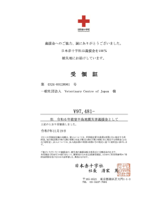 日赤義援金